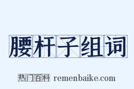 腰杆子组词是什么意思的图片